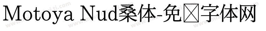 Motoya Nud桑体字体转换